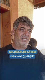 זעקת אביו של ההרוג בילאל אבו מוסא, שנהרג מהכיבוש בעת שביצע את תפקידו בחברה פרטית המספקת סיוע הומניטרי במווא…