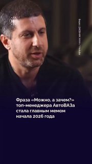 🚗 Фраза «Можно, а зачем?» топ-менеджера «АвтоВАЗа» стала главным мемом начала 2026 года, пишет ТАСС со ссылкой на исследование Brand Analytics🙂 Мем «Можно, а зачем?» начал распространяться в сети в начале 2026 года после интервью руководителя проектов новы