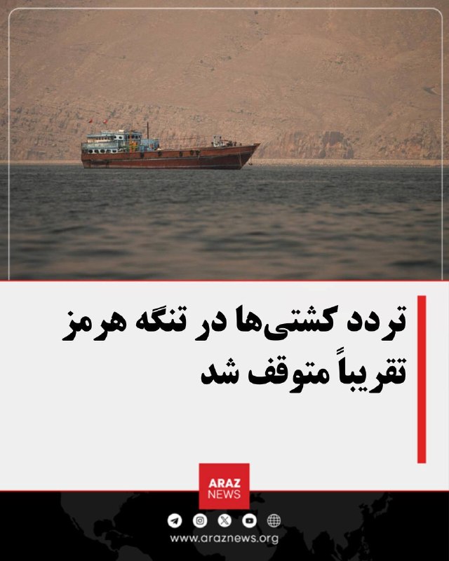 Araz News آراز نیوز ✔: تردد کشتی‌ها در تنگه هرمز تقریباً متوقف شدحمل‌ونقل دریایی از تنگه هرمز در پی حملات اخیر به نفتکش‌ها و توقف مذاکرات آمریک
