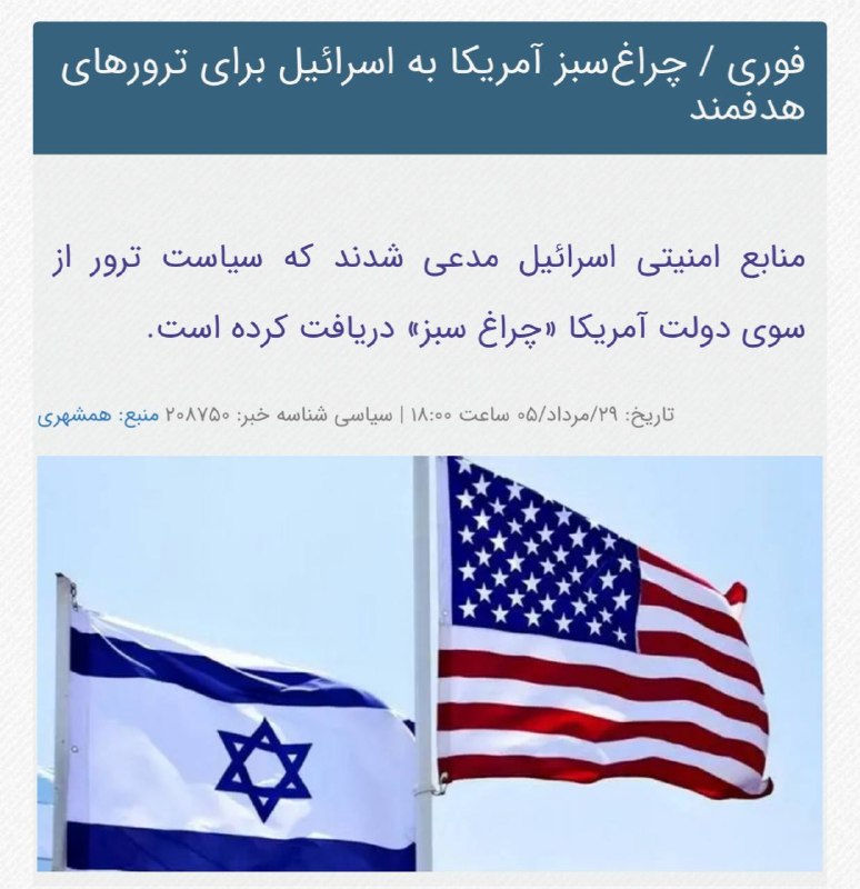 اخبار روز اقتصادي: #فوری زاکانی مدعی شدآمریکا به اسرائیل برای ترور های هدفمند در ایران چراغ سبز داده است@News2