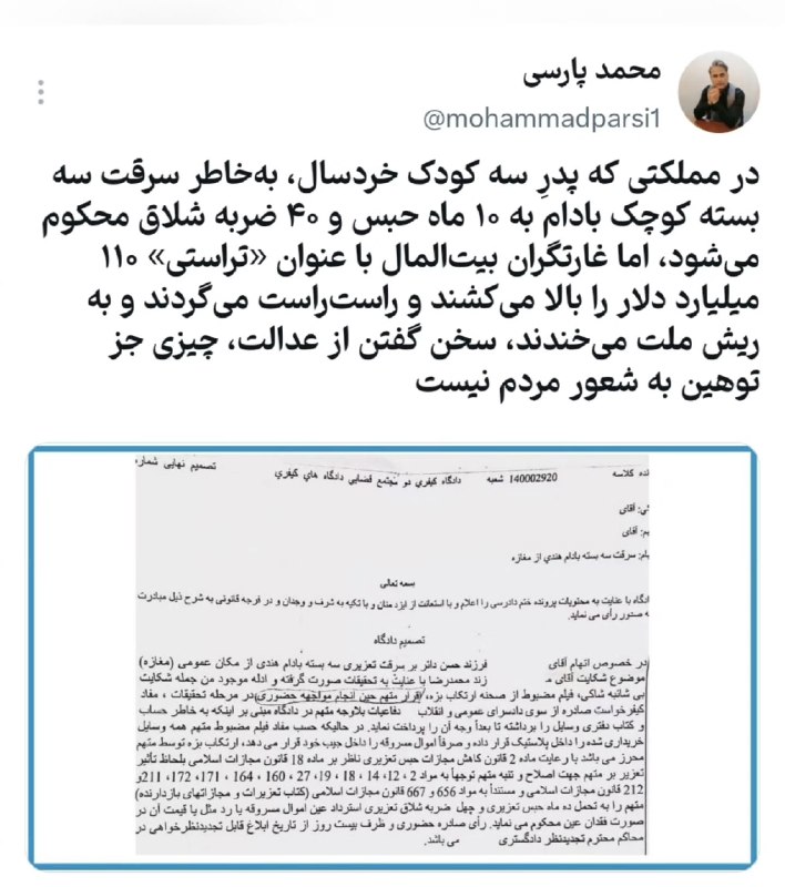 من و تو Manoto Tv: در مملکتی که پدرِ سه کودک خردسال، بهخاطر سرقت سه بسته کوچک بادام به ۱۰ ماه حبس و ۴۰ ضربه شلاق محکوم میشود، اما غارتگرا