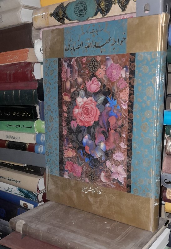 📦 فروشگاه کتاب جلدی ( فروهر) 📚: مناجات نامهخواجه عبدالله انصاری سلفونرحلیگلاسهقیمت ۴۰۰مناجات نامهخواجه عبدالله انصاری سلفونرحلیگلاسهقیمت ۴۰۰