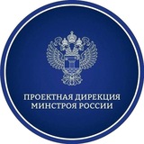 Проектная дирекция Минстроя России