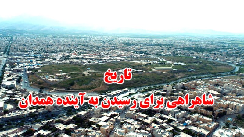 روزنامه سپهرغرب: تاریخ؛ شاهراهی برای رسیدن به آینده همدان شناخت تاریخ و آگاهی از گذشته، در کنار تحلیل دقیق شرایط امروز، می‌تواند مسیر تصم