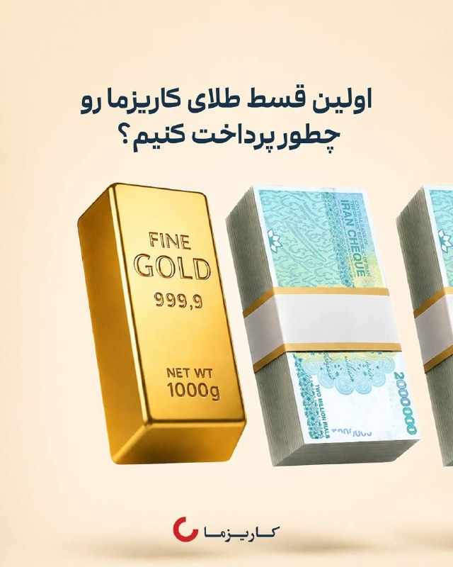 پایگاه خبری توسعه‌پویا: ⁉️اگه از کاریزما طلا رو قسطی خریدید، اولین قسط رو چجوری باید پرداخت کنید!۱. وارد اپلیکیشن کاریزما بشید.۲. به بخش «وام» ب