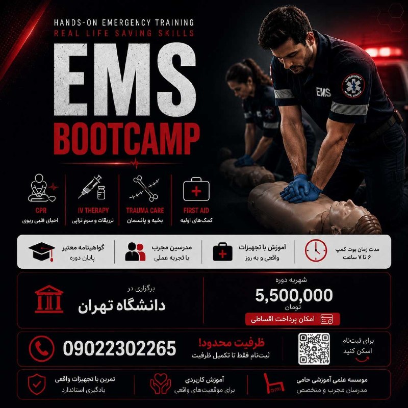 اطلاع رسانی علوم پزشکی: مستقیم از دانشگاه تهران تا اورژانس 🚑یک روز، اما یک عمر تفاوتآیا آمادگی تبدیل شدن به یک متخصص اورژانس حرفهای در مدت یک ر
