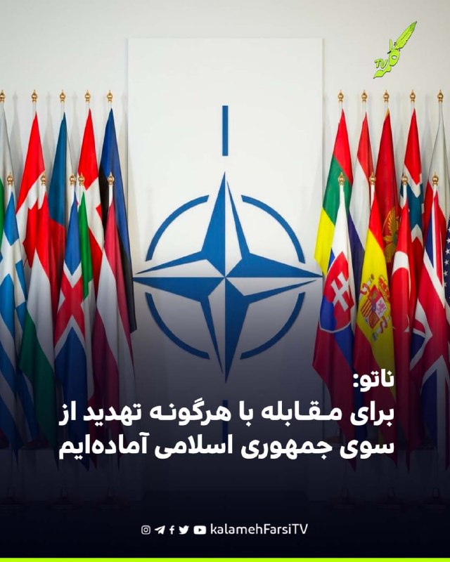 ناتو: برای مقابله با هرگونه تهدید از سوی جمهوری اسلامی آماده‌ایم یک مقام ناتو در گفت‌وگو با رویترز، در واکنش به گزارش...