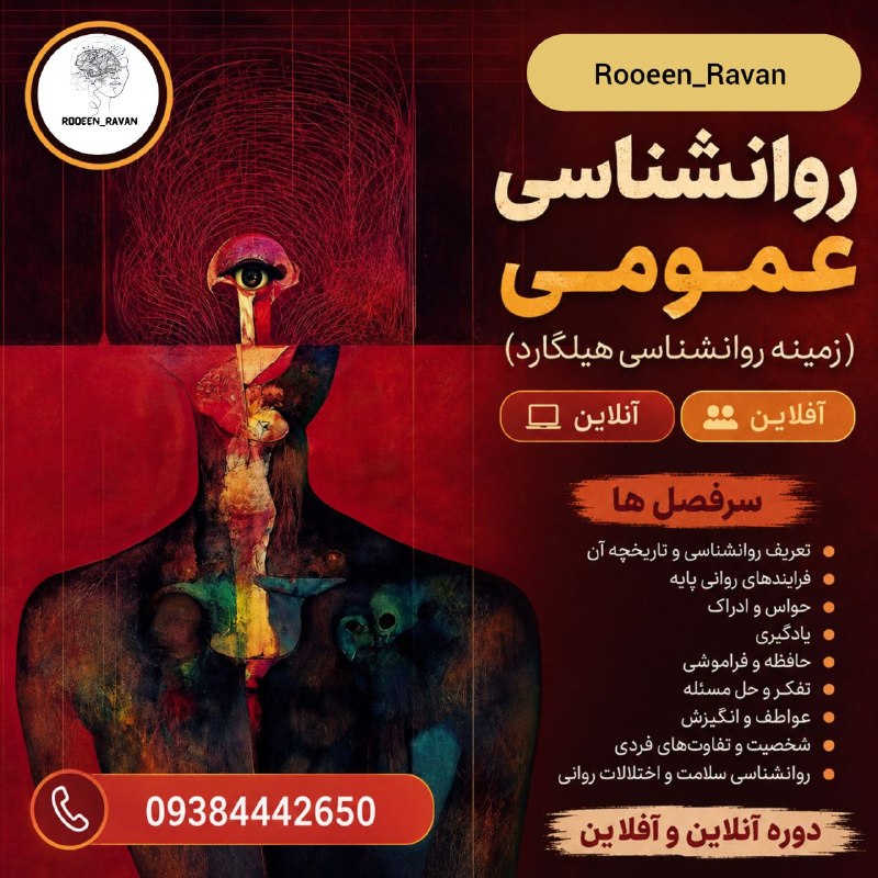 Rooeen_Ravan: 💣 اگر می‌خواهی روان‌شناسی را از پایه، علمی و کاربردی یاد بگیری، این فرصت را از دست نده!🧠 دوره جامع روان‌شناسی عمومی (هیل