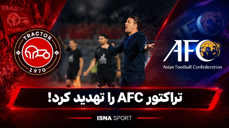 טרקטור איים על AFC! טרקטור איים על AFC! טרקטור שלח מכתב ל-AFC עקב אי מתן אישור טיסה לעומאן, ואיים שאם הבעיה…