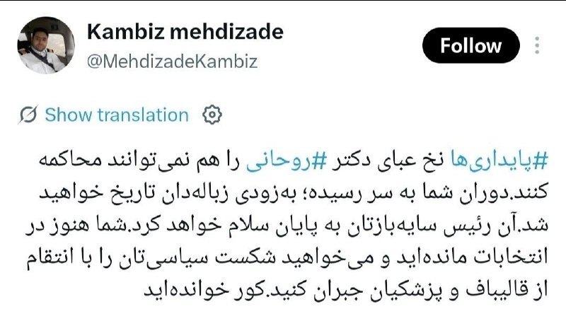 🔸صائب بن مالک🔸"باید برخاست": 🚨داماد حسن روحانی: نخ عبای روحانی را هم نمی‌توانید محاکمه کنید🔺به زودی زباله دان تاریخ خواهید شد آن رئیس سایه بازتان به 