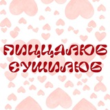 Пиццалюб & Сушилюб