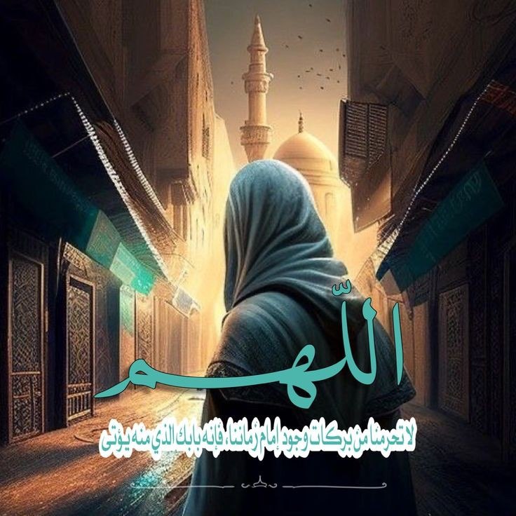 مهدي آل البيت ع: ﷽ احـاديـث مـهـدويــّة ✍ روي عن امام المهدی عجل الله تعالی فرجه:- و أنـَا أعُـوذُ بِاللّه ِ مِنَ الْعـَمى بَعْدَ الْجَـل