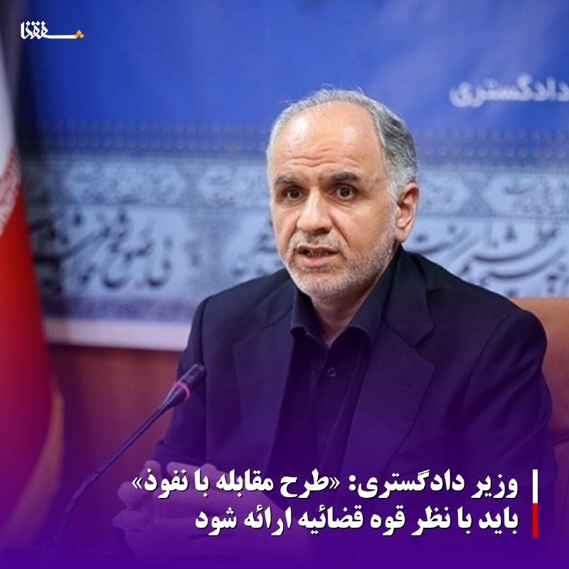 خبرگزاری بین المللی شفقنا: 🔴 وزیر دادگستری: «طرح مقابله با نفوذ» باید با نظر قوه قضائیه ارائه شود🔹️ وزیر دادگستری با بیان اینکه طرح «مقابله با نفوذ