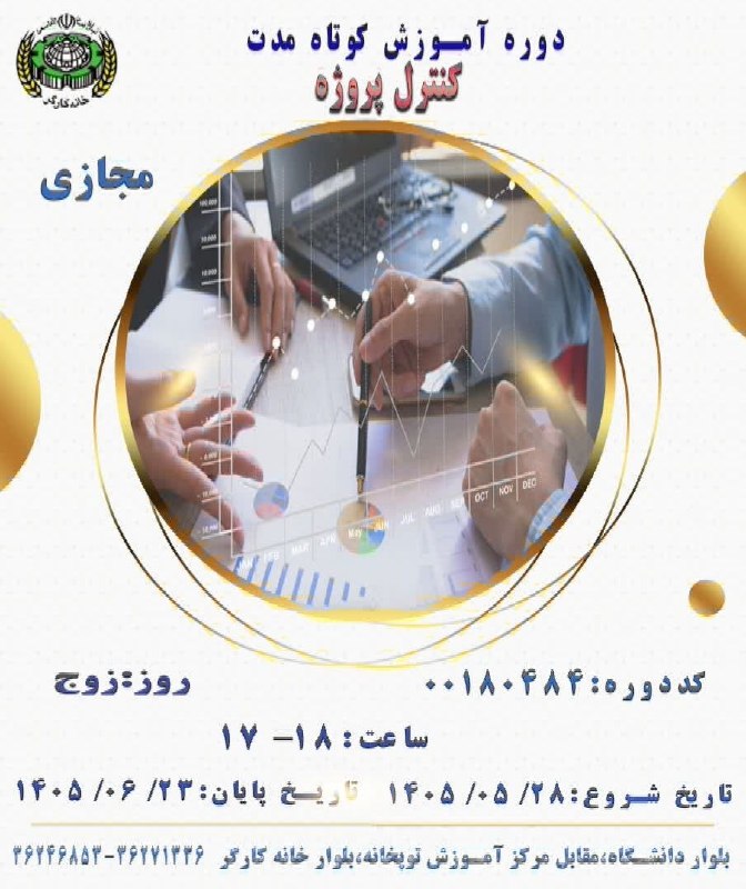 خانه کارگر اصفهان: دوره آموزش کوتاه مدت آموزش کنترل پروژه(مجازی)خانه کارگر اصفهان جهت ثبت نام مجازی از طریق http://www.whesfahan.ir و یا به