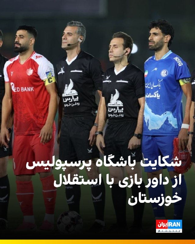 هت تریک با مزدک میرزایی: باشگاه پرسپولیس با ارسال نامهای به کمیته داوران فدراسیون فوتبال، نسبت به عملکرد حسن اکرمی در بازی مقابل استقلال خوزستان