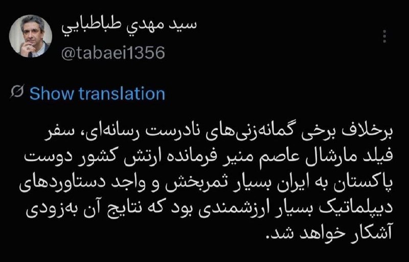 قاراجابایجان: 📸 معاون ارتباطات دفتر رئیس‌جمهور: سفر عاصم منیر فرمانده ارتش پاکستان بسیار ثمربخش بودطباطبایی:🔹️برخلاف برخی گمانه‌زنی‌ها