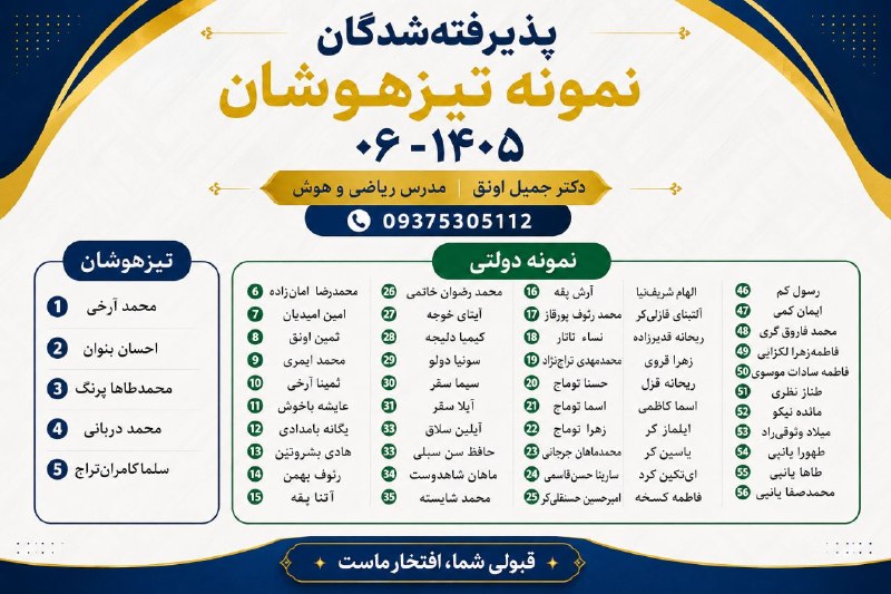 اخبار و وقایع قارقی: پذیرفته‌شدگان نمونه تیزهوشان ۰۶-۱۴۰۵دکتر جمیل اونق ریاضی و هوش09375305112تیزهوشان1. محمد آرخی2. احسان بنوان3. محمدطاها پ
