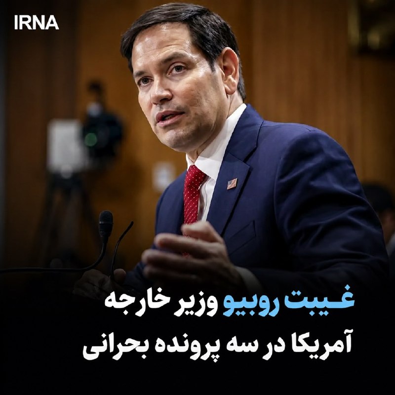 خبرگزاری ایرنا: غیبت وزیر امور خارجه آمریکا در سه پرونده بحرانی؛🔸روبیو کجاست؟🔹تارنمای شبکه خبری اماسانبیسی: مارکو روبیو وزیر امور خا