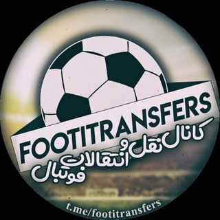 Telegram profile photo for نقل و انتقالات فوتبال