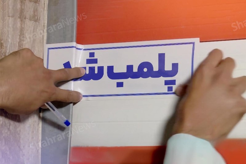 شهرآرانیوز: 🔶پلمب ۳ سالن زیبایی در مشهد به دلیل دخالت در امور پزشکی👤صیادی، مدیر بازرسی و نظارت اصناف خراسان رضوی در گفتگو با #شهرآرا