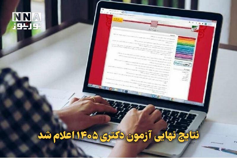 نورنیوز: ✅ نتایج نهایی آزمون دکتری ۱۴۰۵ اعلام شد🔹 نتایج نهایی آزمون دکتری تخصصی سال ۱۴۰۵ دانشگاهها، مؤسسات آموزش عالی و دانشگاه
