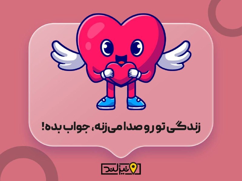 تیزلند، سرزمین تیزهوشها: زندگی تورو صدا میزنه، جواب بده!👍#صبح_بخیر📌@Tizland