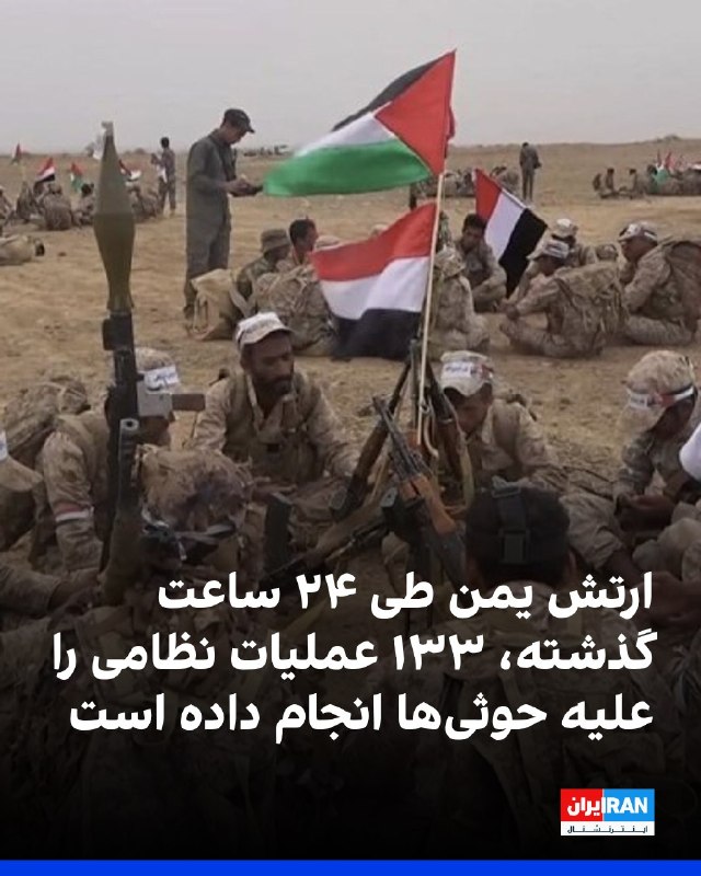 افشانیوز: ارتش یمن در ۲۴ ساعت گذشته ۱۳۳ عملیات علیه حوثیها انجام داد• ارتش یمن این عملیاتها را به طور خاص علیه توانمندیها و نیر