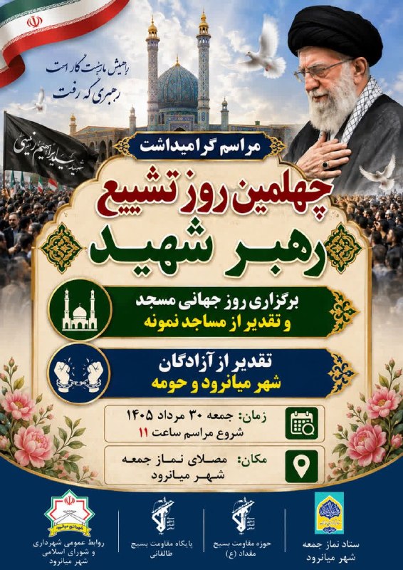 پایگاه خبری ندای دزفول: ⭕️مراسم گرامیداشت چهلمین روز تشییع رهبر شهید در شهر میانرود زمان: جمعه ۳۰ مردادماه ساعت ۱۱ صبحمکان: مصلای نمازجمعه شهر م