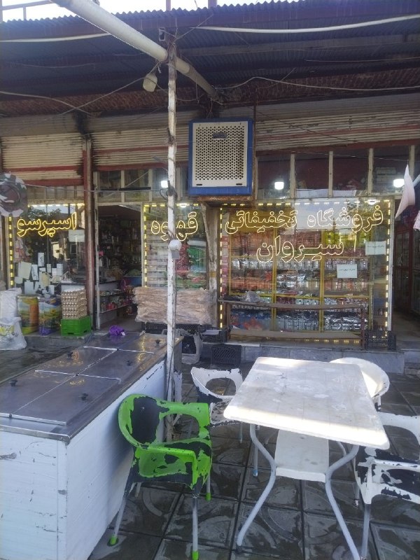 PiranshahrRudaw: فروشگاه تخفیفات مواد غذایی و بهداشتی سیروانفروش عمده برنج روغن قند چای به قیمت کارخانه وانواع مواد غذایی دیگرکالابرگ موج