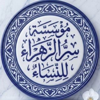 Telegram profile photo for مُؤسَسة سِرُّ الزَّهرَاء لِلنِّسَاء.
