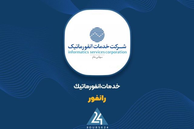 بورس۲۴ | Bourse24: درآمد ۵ ماهه «رانفور» از ۳.۳ هزار میلیارد تومان گذشتبه گزارش کدال نگر بورس ۲۴، شرکت خدمات انفورماتیک با نماد معاملاتی «ر