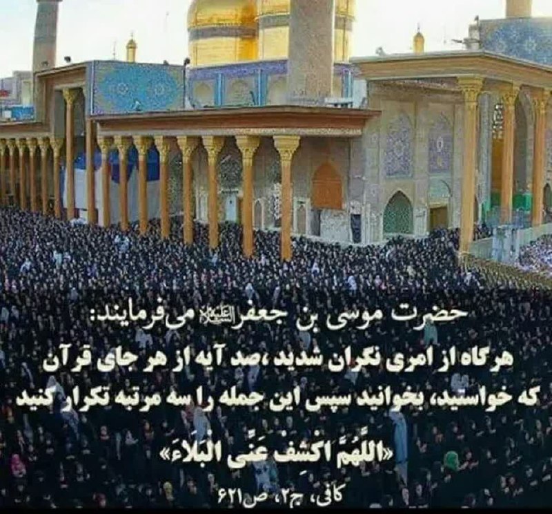 ظهور بسیار نزدیک است: ✨امام موسی بن جعفر علیه السلام می فرمایند:هر گاه از امری نگران شدید،صد آیه از هر جای قرآن بخوانید سپس این جمله را سه مرت