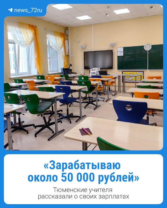 אני מרוויח בערך 50,000 רובל" לאחר הידיעה שהרשויות דיברו על המחסור בכוח אדם של מורים בבתי הספר של טיומן, העו…