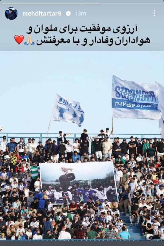 استقلال تلگرام: مهدی تارتار پس از اینکه هر بلایی بود سر ملوان تو بازی دیروز آورد، آخرشم براشون آرزوی موفقیت کرد ✅ @EsteghlalTelegram