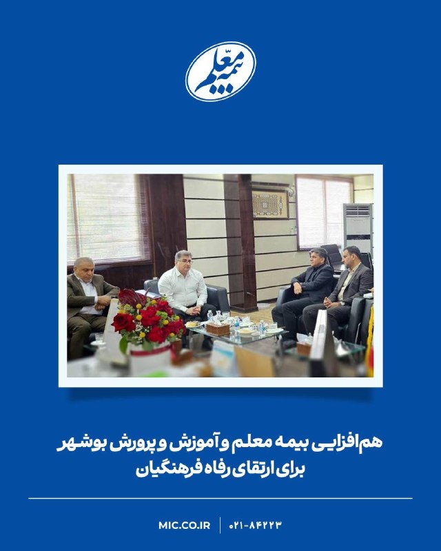 بازار / اخبار و تحلیل های اقتصادی: همافزایی بیمه معلم و آموزشوپرورش بوشهر برای ارتقای رفاه فرهنگیان🔹علی صیادزاده، مدیرعامل بیمه معلم، روز شنبه ۲۴ مردادما