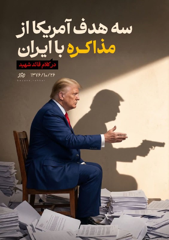دانشجو نیوز: ❌سه هدف آمریکا از #مذاکره با ایراندر کلام قائد شهید در نماز جمعه سال ۱۳۷۶✍️ @DNews_IR❌سه هدف آمریکا از #مذاکره با ایراند