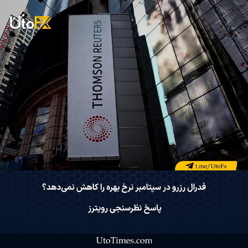 UtoFX | مرجع فاندامنتال فارکس و انس طلا: ✅ فدرال رزرو در سپتامبر نرخ بهره را کاهش نمیدهد؟ پاسخ نظرسنجی رویترز 🔹 بر اساس نظرسنجی جدید رویترز از اقتصاددانان، ۹۴ ن