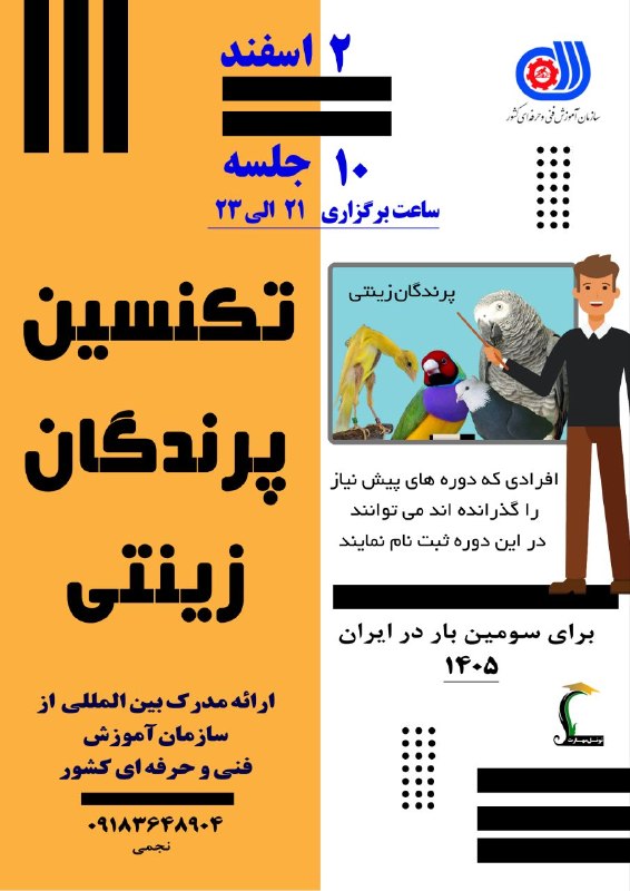 مرکزفنچ ایران: 👈دوره تخصصی آنلاین تکنسین پرورش پرندگان زینتی 👈ارائه مدرک بین المللی از سازمان آموزش فنی و حرفه ای 👈شروع دوره: ۲ اسفند م