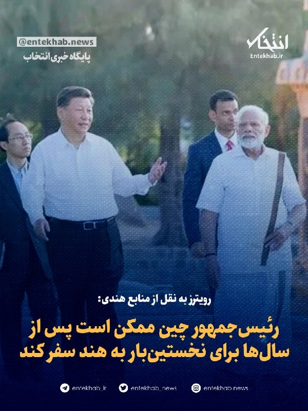پایگاه خبری انتخاب ✔: ♦️ رویترز به نقل از منابع هندی:🔹 رئیس‌جمهور چین ممکن است پس از سال‌ها برای نخستین‌بار به هند سفر کند🔹 منابع هندی به رویت