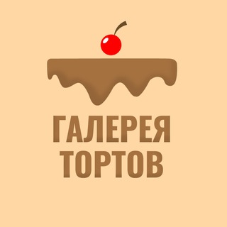 Telegram profile photo for Галерея тортов | Десерты