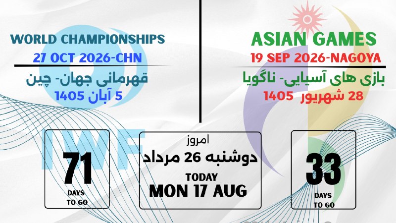 IRIWF | صفحه رسمی فدراسیون وزنه برداری جمهوری اسلامی ایران: #روزشمار۳۳ روز تا آغاز بازیهای آسیایی ناگویا ۲۰۲۶۷۱ روز تا آغاز رقابتهای جهانی چین ۲۰۲۶