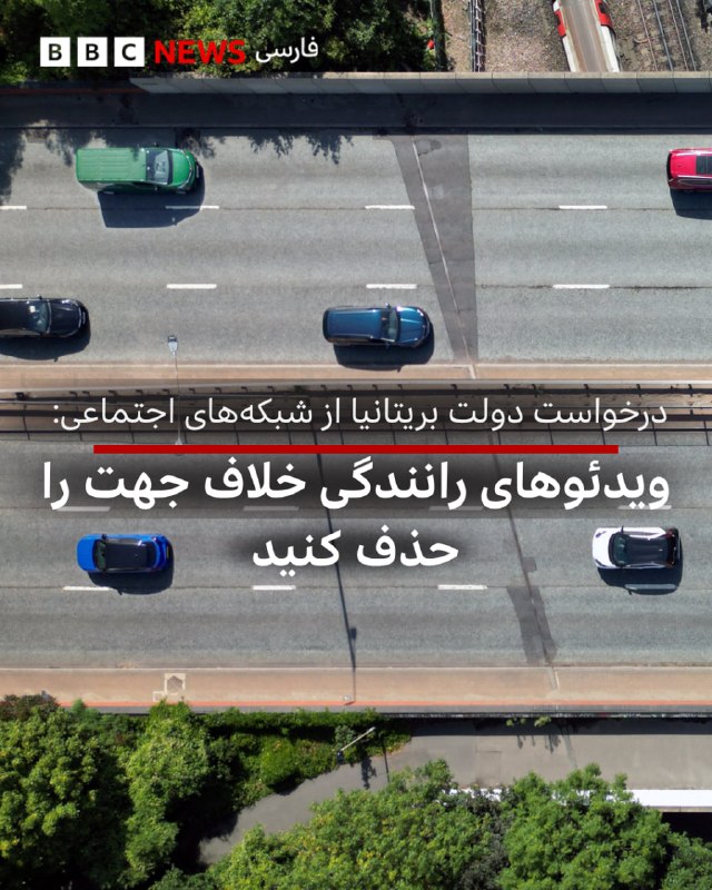 BBCPersian ✔: 🔻لوک پولارد، سرپرست وزارت دفاع بریتانیا، به بی‌بی‌سی گفت که می‌خواهد این پلتفرم‌ها نشان دهند توانایی نظارت بر خودشان را 