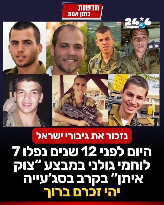 🇮🇱 נזכור את גיבורי ישראל: היום לפני 12 שנים, במבצע "צוק איתן", במהלך הקרב הקשה של חטיבת גולני בשוג'אעייה…