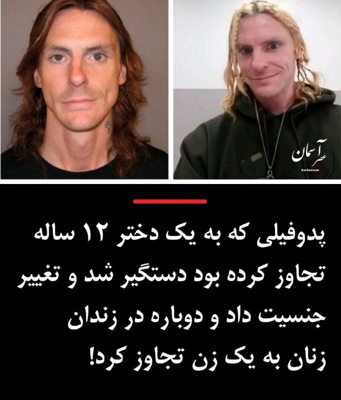حاجی پَسند: 🔴جفت کنید 😐😐😐😐پدوفیلی که به یک دختر ۱۲ ساله تجاوز کرده بود دستگیر شد و تغییر جنسیت داد و دوباره در زندان زنان به یک زن ت