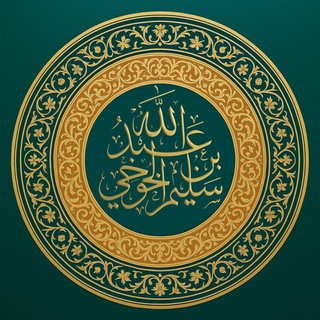 Telegram profile photo for قناة الشيخ سليم الخوخي