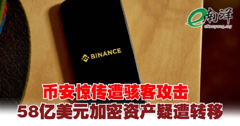 eNanyang.שלי לפי הדיווחים, Binance נפרצה ונחשד כי הועברו נכסי קריפטו של 5.8 מיליארד דולר ארה"ב