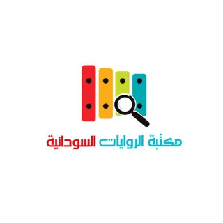 Telegram profile photo for مكتبة الروايات السودانية⁦🇸🇩⁩