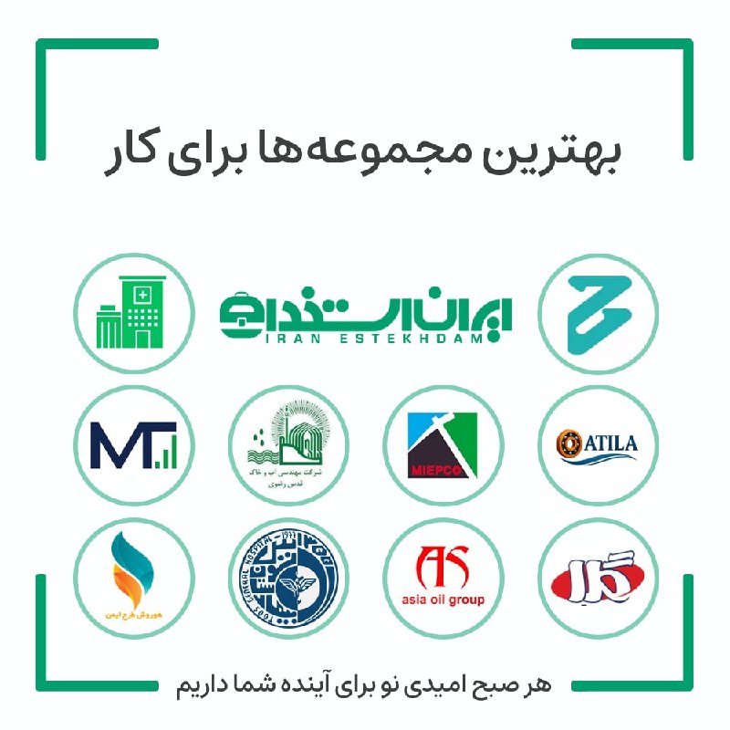 آگهی استخدام مازندران و ساری: 💼 بهترین فرصت های شغلی مجموعههای برتر "ایران استخدام" برای شما در هفته اخیر💠 فرصتهای شغلی درمانگاه شبانه روزی شهید موس