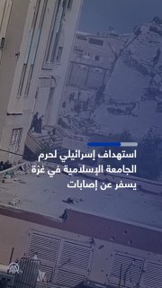 תקיפת כטב"מ ישראלית פקדה את קמפוס האוניברסיטה האסלאמית בעיר עזה, ופצעה שבעה פלסטינים, בהם חמישה סטודנטים, ש…
