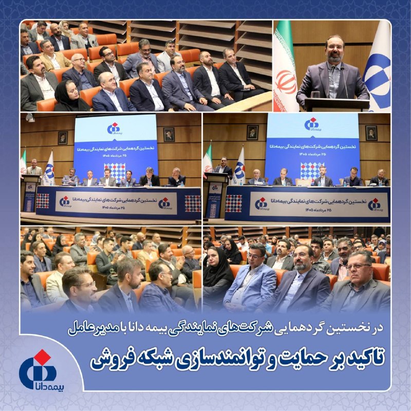 bimeh24 | بیمه24: 📌در نخستین گردهمایی شرکتهای نمایندگی بیمه دانا با مدیرعاملتاكید بر حمایت و توانمندسازی شبكه فروش🔸نخستین گردهمایی شرکته